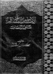 الإمام الباقر عليه السلام / نجي الرسول