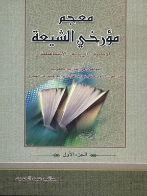 معجم مؤرخي الشيعة/ الجزء الأول و الثانی