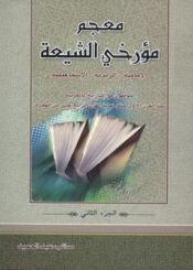 معجم مؤرخي الشيعة الجزء الثاني