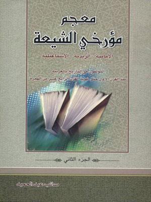 معجم مؤرخي الشيعة الجزء الثاني