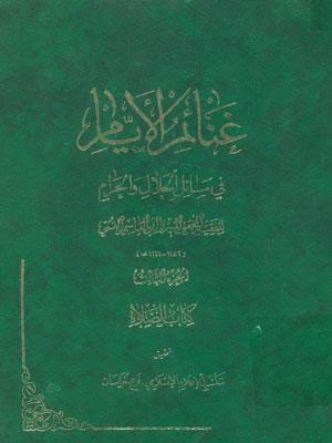 غنائم الأيام في مسائل الحلال والحرام الجزء الثالث