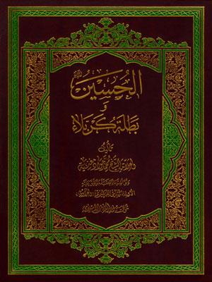 الحسين عليه السلام وبطلة كربلاء