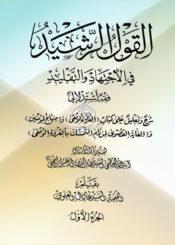 القول الرشيد في الإجتهاد والتقليد الجزء الأول
