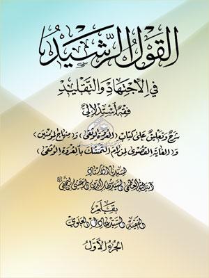 القول الرشيد في الإجتهاد والتقليد الجزء الأول