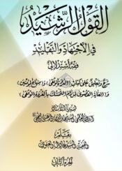 القول الرشيد في الإجتهاد والتقليد الجزء الثاني