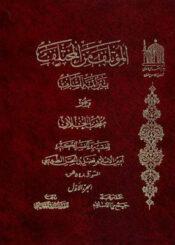 المؤتلف من المختلف بين أئمة السلف الجزء الأول