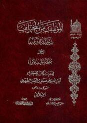 المؤتلف من المختلف بين أئمة السلف الجزء الثاني