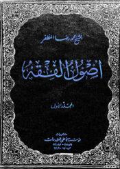 أصول الفقه/ الجزء 1