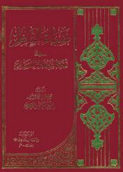 ضياء الناظر في أحكام صلاة المسافر