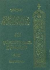 تفسير القرآن الكريم مفتاح احسن الخزائن الالهية/ الجزء الخامس