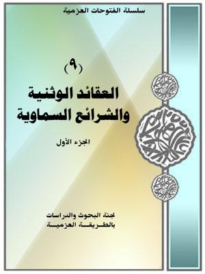 العقائد الوثنية و الشرائع السماوية/ الجزء الأول