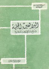 البراهين الجلية في رفع تشكيكات الوهابية