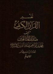 تفسير القرآن الكريم(صدر المتألهين)/ الجزء السابع