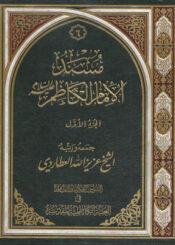 مسند الامام الكاظم عليه السلام/ الجزء الأول
