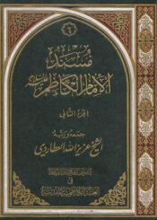 مسند الامام الكاظم عليه السلام/ الجزء الثاني
