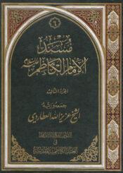 مسند الامام الكاظم عليه السلام/ الجزء الثالث