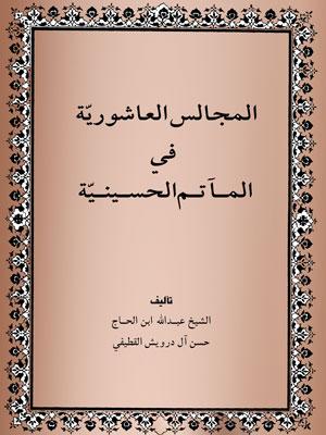 المجالس العاشورية في المأتم الحسينية