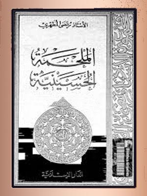 الملحمة الحسينية الجزء الثالث