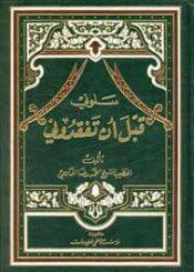 سلوني قبل ان تفقدوني من مختصات مولانا امير المؤمنين عليه السلام الجزء الثاني