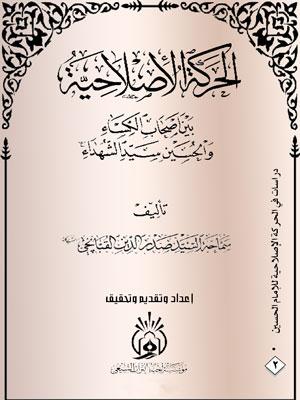 الحركة الاصلاحية بين اصحاب الكساء والحسين سيد الشهداء
