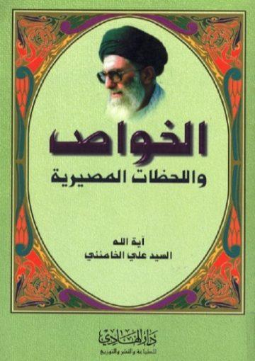 الخواص و اللحظات المصيرية