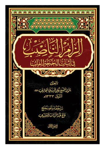 الزام الناصب في إثبات الحجة الغائب/ الجزء الأول