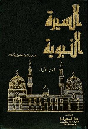 السيرة النبوية (من البداية والنهاية لابن كثير)/ الجزء الأول