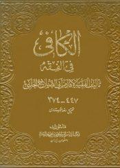 الكافي في الفقه