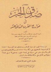 صدق الخبر في خوارج القرن الثاني عشر