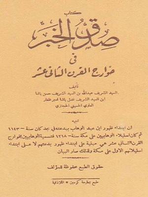 صدق الخبر في خوارج القرن الثاني عشر