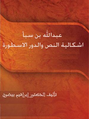 عبدالله بن سبأ اشكالية النص والدور الاسطورة