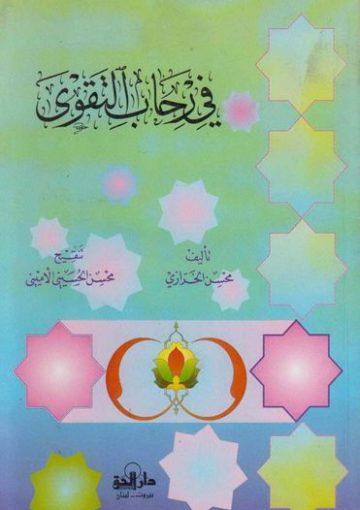 في رحاب التقوى