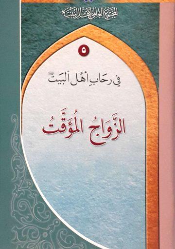 فی رحاب اهل البیت(ع)- الزواج المتعة فی الشریعة الاسلامیة-5