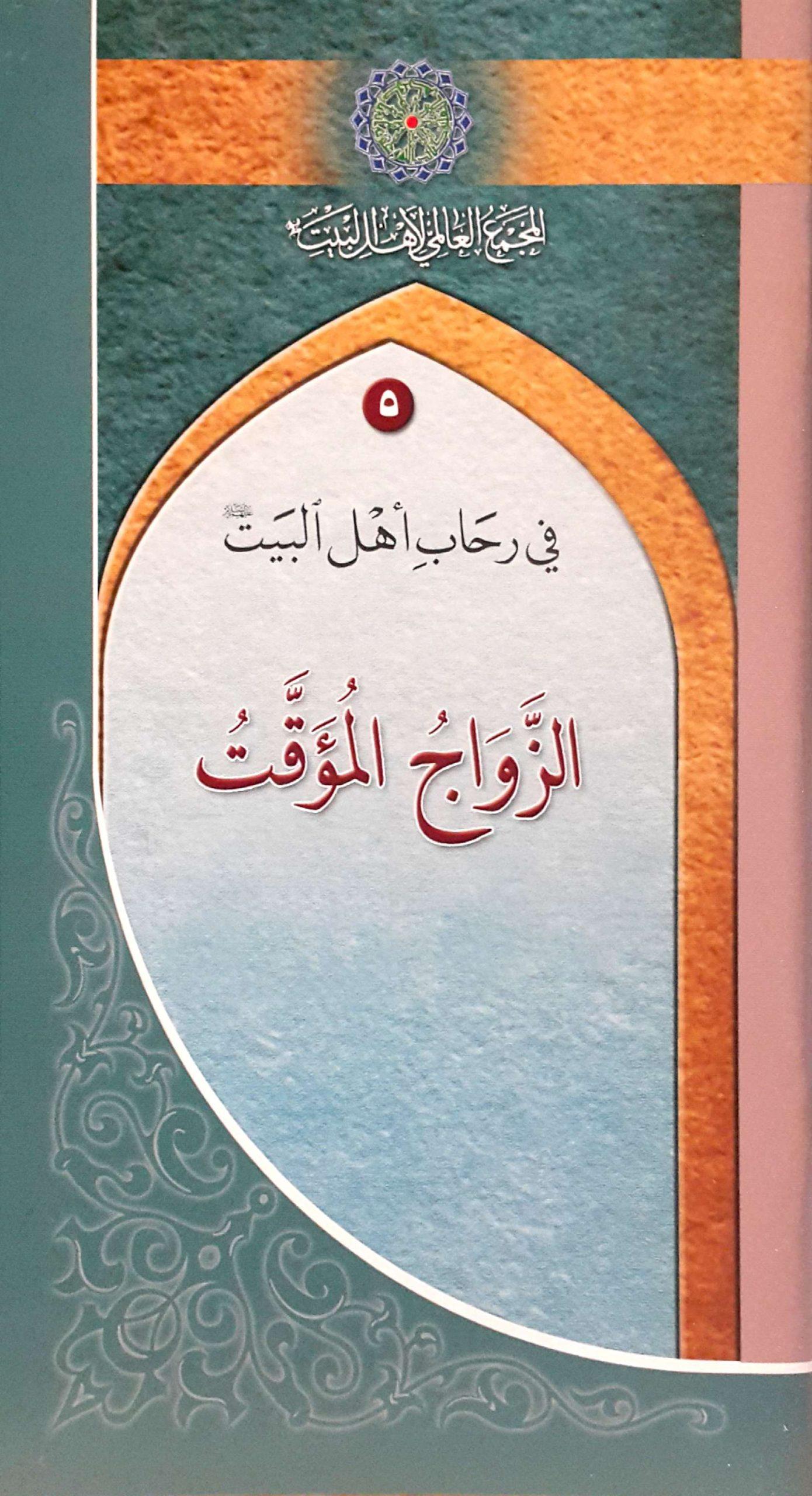فی رحاب اهل البیت(ع)- الزواج المتعة فی الشریعة الاسلامیة-5