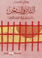 الثائر والسجن