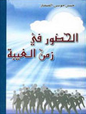الحضور في زمن الغيبة