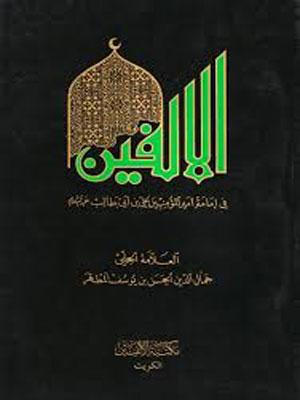 الألفين في إمامة أمير المؤمنين علي بن أبي طالب عليه السلام