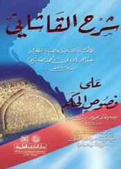 شرح القاشاني على فصوص الحكم
