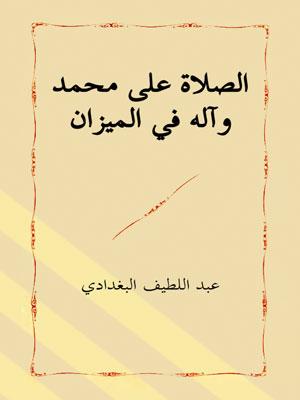 الصلاة على محمد و آله في الميزان