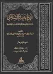 تاريخ مدينة السلام الجزء الرابع عشر