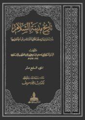 تاريخ مدينة السلام الجزء السابع عشر