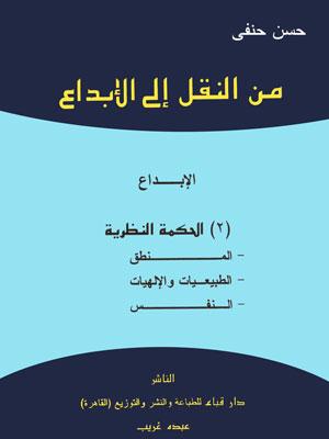 من النقل إلى الإبداع -الحكمه النظرية