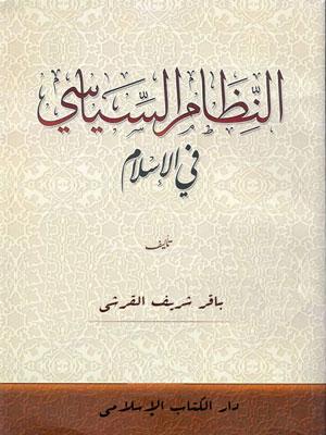 النظام السياسي في الإسلام