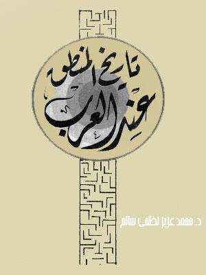 تاريخ المنطق عند العرب