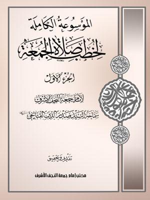 الموسوعة الكاملة لخطب صلاة الجمعة الجزء الأول