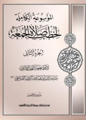 الموسوعة الكاملة لخطب صلاة الجمعة الجزء الثاني