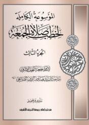 الموسوعة الكاملة لخطب صلاة الجمعة الجزء الثالث