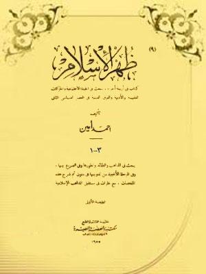 ظهر الإسلام/ الجزء الثالث