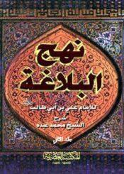 نهج البلاغة/ الجزء الثاني