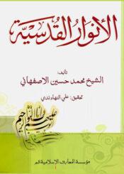 الأنوار القدسية